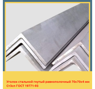 Уголок стальной гнутый равнополочный 70х70х4 мм Ст3сп ГОСТ 19771-93 в Кызылорде