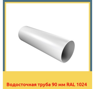 Водосточная труба 90 мм RAL 1024 в Кызылорде