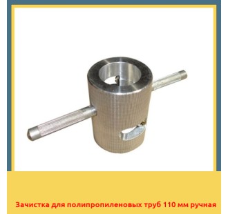 Зачистка для полипропиленовых труб 110 мм ручная в Кызылорде