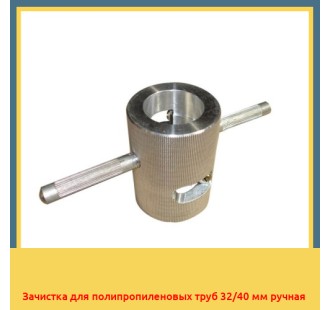 Зачистка для полипропиленовых труб 32/40 мм ручная в Кызылорде