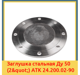 Заглушка стальная Ду 50 (2") АТК 24.200.02-90 в Кызылорде