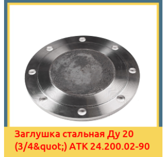 Заглушка стальная Ду 20 (3/4") АТК 24.200.02-90 в Кызылорде