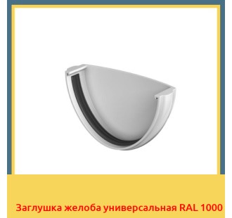 Заглушка желоба универсальная RAL 1000 в Кызылорде