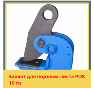 Захват для подъема листа PDK 10 тн в Кызылорде