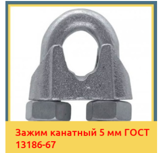 Зажим канатный 5 мм ГОСТ 13186-67 в Кызылорде