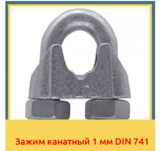 Зажим канатный 1 мм DIN 741 в Кызылорде