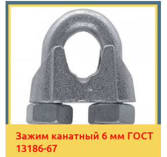 Зажим канатный 6 мм ГОСТ 13186-67 в Кызылорде