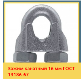 Зажим канатный 16 мм ГОСТ 13186-67 в Кызылорде